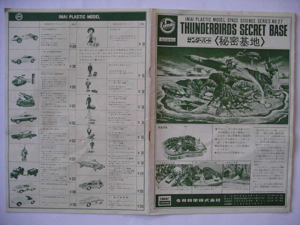 サンダーバード秘密基地プラモデル昭和４３年イマイ